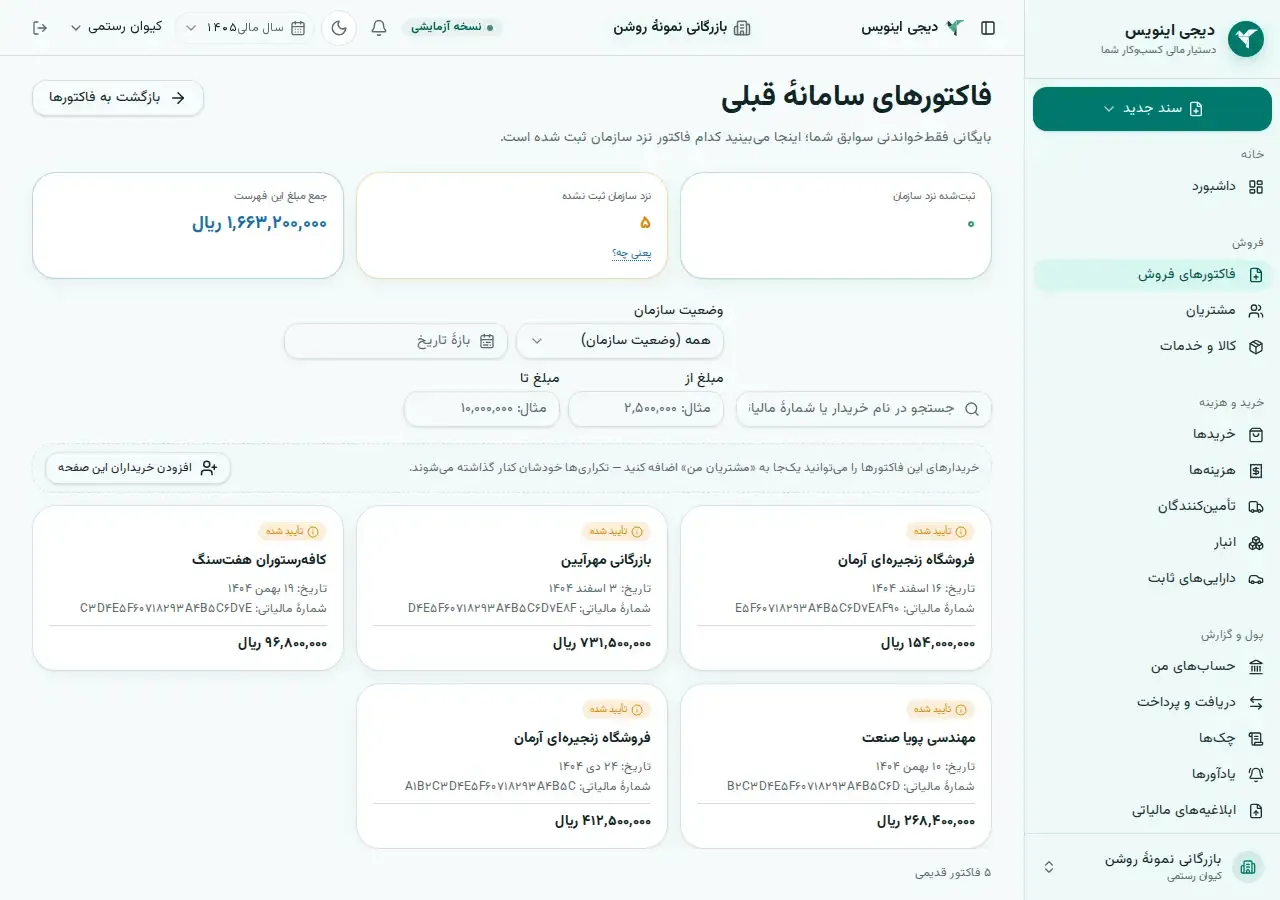 صفحهٔ «فاکتورهای سامانهٔ قبلی» در دیجی اینویس: بایگانی فقط‌خواندنی با نام خریدار، تاریخ، مبلغ و وضعیت ثبت نزد سازمان.