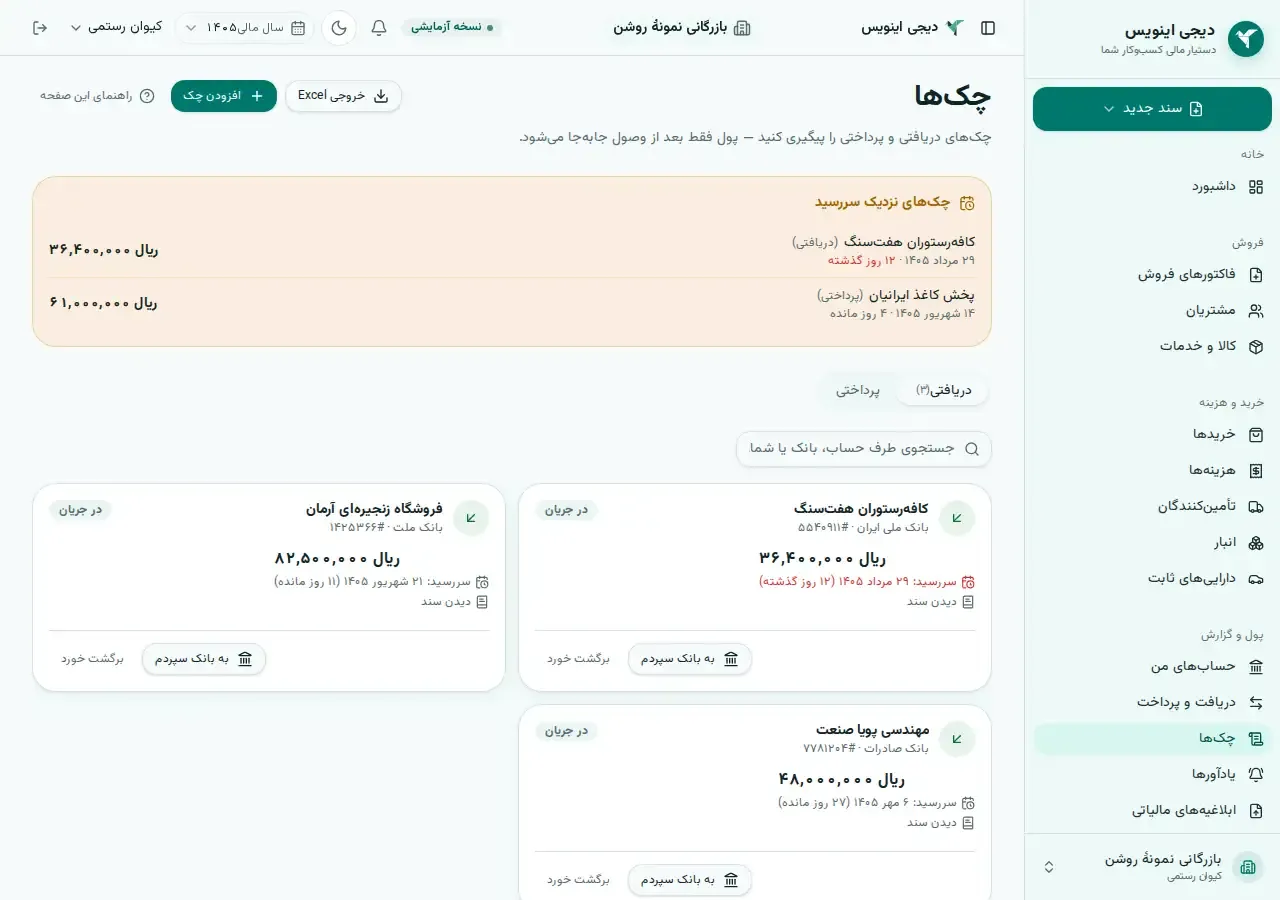 صفحهٔ چک‌های دیجی اینویس: چک‌های دریافتی و پرداختی با بانک، شمارهٔ چک، سررسید، مبلغ و وضعیت.