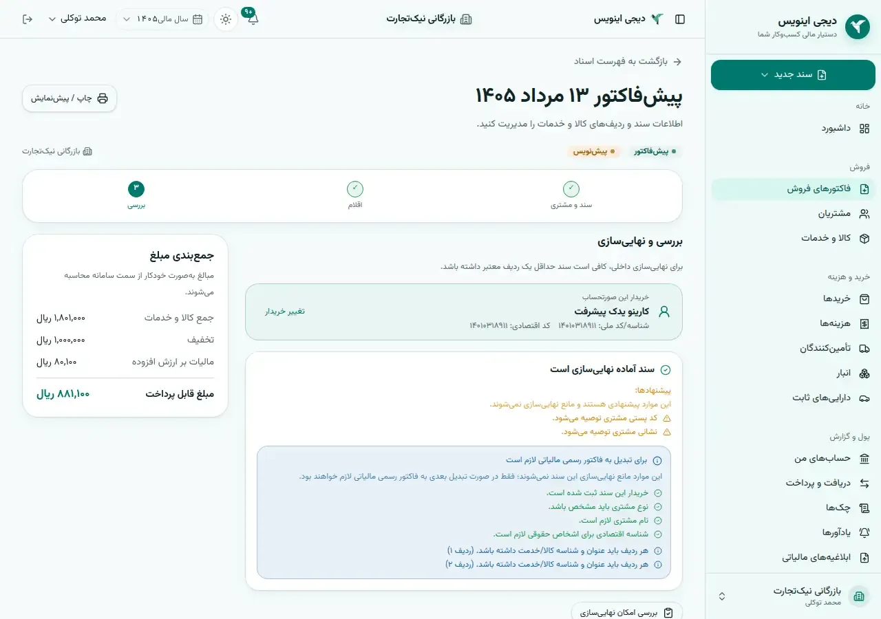صفحهٔ سند در دیجی اینویس در وضعیت پیش‌فاکتور و پیش‌نویس، با بخش «بررسی و نهایی‌سازی» و فهرست چیزهایی که برای تبدیل به فاکتور رسمی مالیاتی لازم است.
