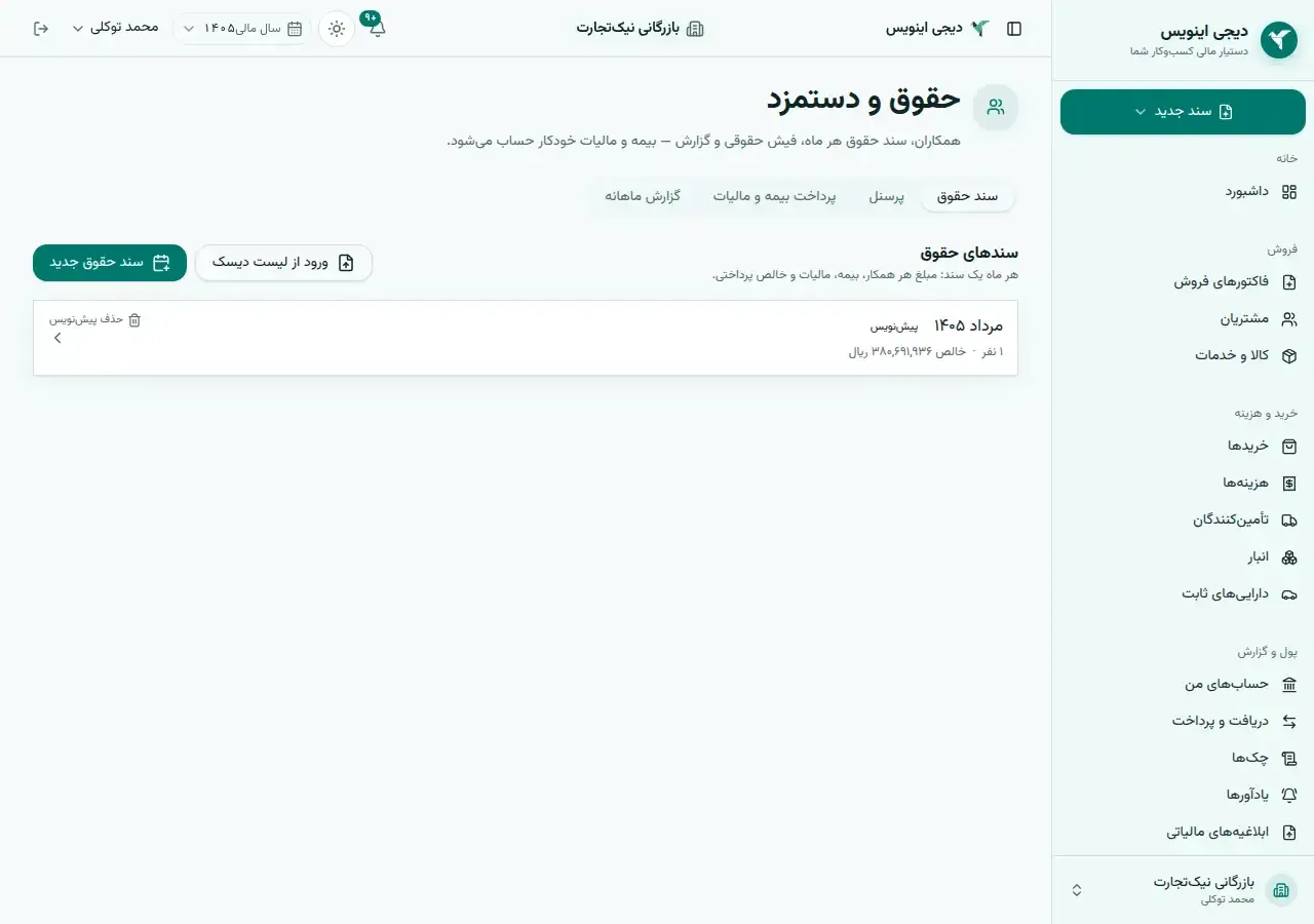 صفحهٔ حقوق ماهانه در دیجی اینویس: تب پرسنل با حقوق پایه و مزایای ثابت هر همکار.