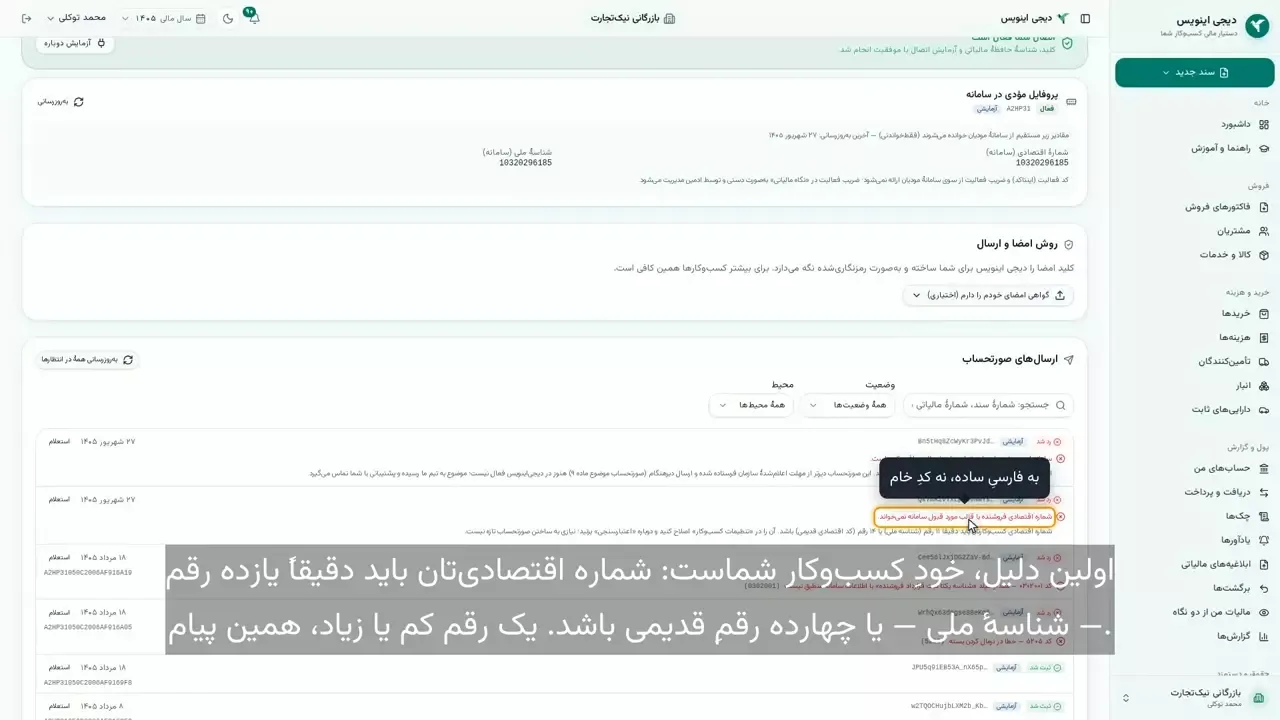 چرا فاکتور در سامانهٔ مؤدیان رد شد؟ دو دلیل رایج