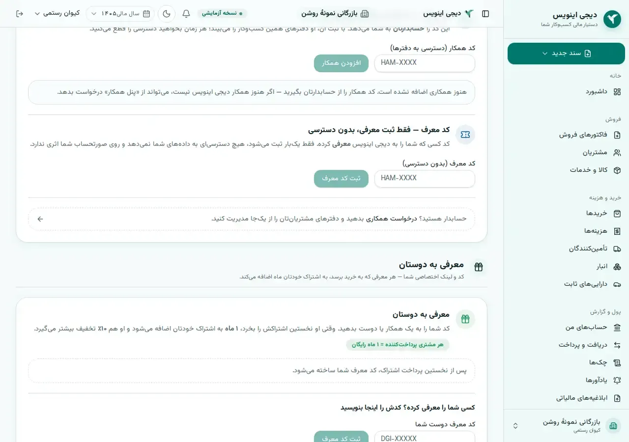 بخش «معرفی به دوستان» در تنظیمات دیجی اینویس، با توضیح «هر مشتری پرداخت‌کننده = ۱ ماه رایگان» و جای واردکردن کد معرف دوست.