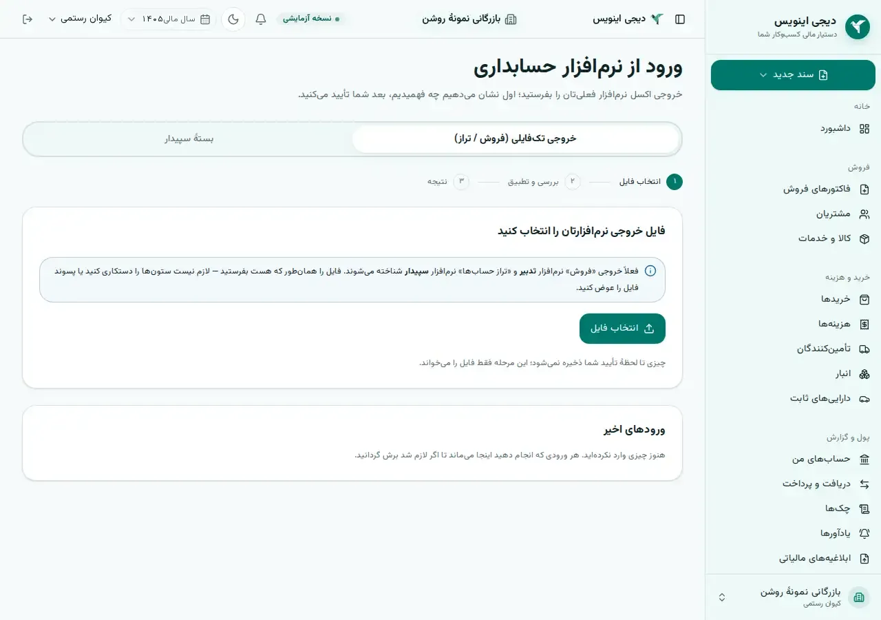 ویزارد «ورود از نرمافزار حسابداری» در دیجی اینویس: سه گام انتخاب فایل، بررسی و تطبیق، و نتیجه، با پشتیبانی از خروجی تدبیر و سپیدار.