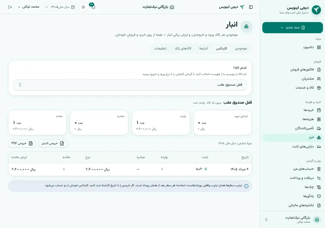 صفحهٔ کاردکس کالا در دیجی اینویس: موجودی فعلی، ارزش موجودی و ردیف‌های وارده و صادره با نرخ.