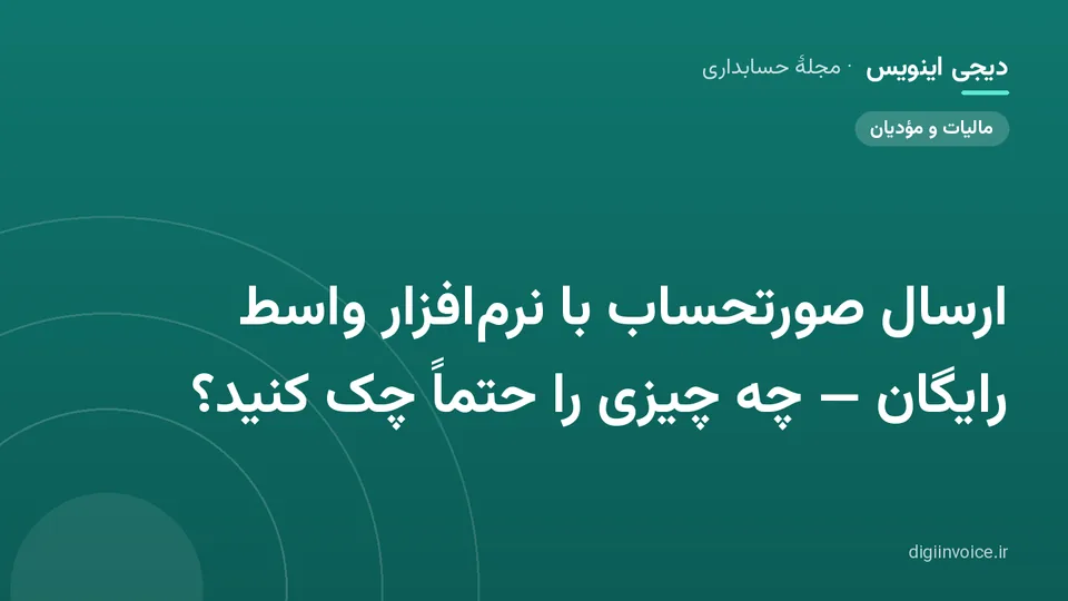 کاور مقالهٔ «ارسال صورتحساب با نرم‌افزار واسط رایگان — چه چیزی را حتماً چک کنید؟» — مجلهٔ حسابداری دیجی اینویس
