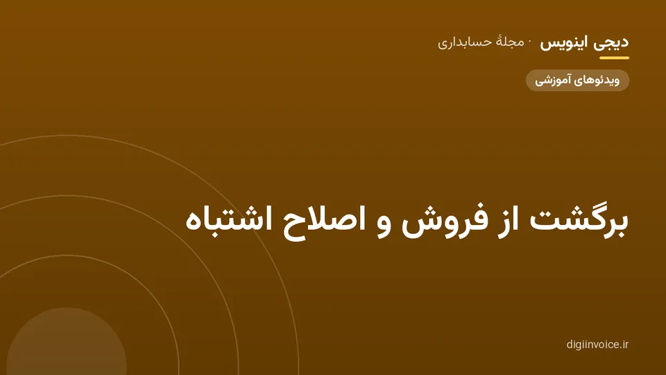 کاور مقالهٔ «برگشت از فروش و اصلاح اشتباه» — مجلهٔ حسابداری دیجی اینویس