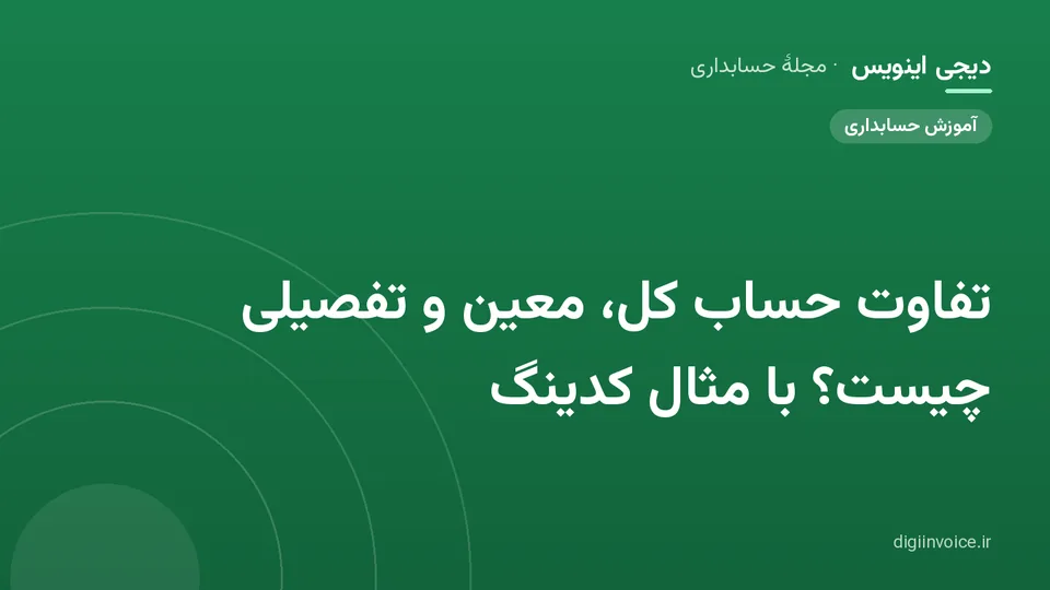 کاور مقالهٔ «تفاوت حساب کل، معین و تفصیلی چیست؟ با مثال کدینگ» — مجلهٔ حسابداری دیجی اینویس