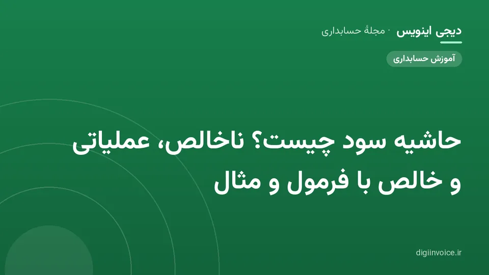 کاور مقالهٔ «حاشیه سود چیست؟ ناخالص، عملیاتی و خالص با فرمول و مثال» — مجلهٔ حسابداری دیجی اینویس