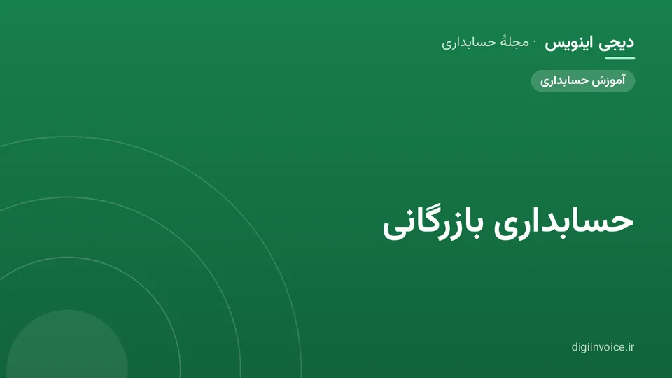 کاور مقالهٔ «حسابداری بازرگانی» — مجلهٔ حسابداری دیجی اینویس