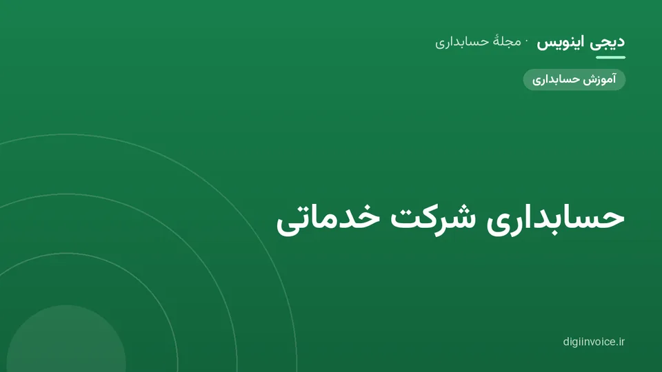 کاور مقالهٔ «حسابداری شرکت خدماتی» — مجلهٔ حسابداری دیجی اینویس