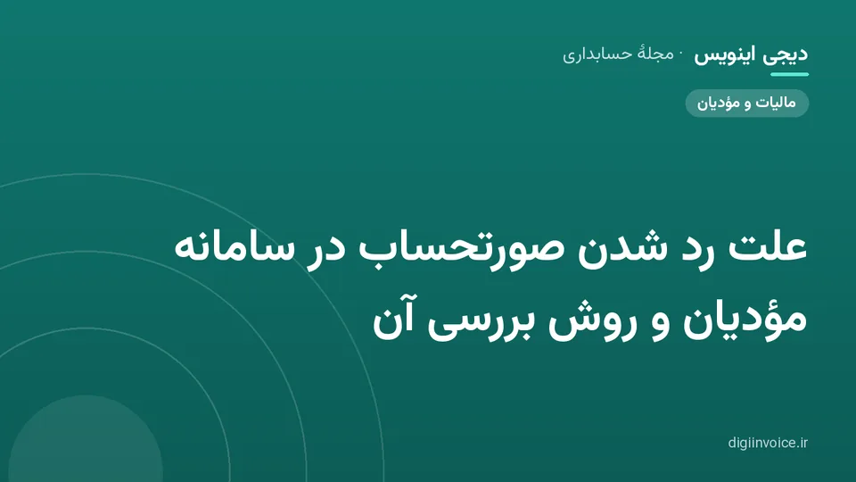 کاور مقالهٔ «علت رد شدن صورتحساب در سامانه مؤدیان و روش بررسی آن» — مجلهٔ حسابداری دیجی اینویس