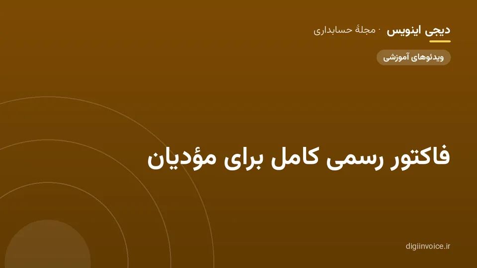 کاور مقالهٔ «فاکتور رسمی کامل برای مؤدیان» — مجلهٔ حسابداری دیجی اینویس