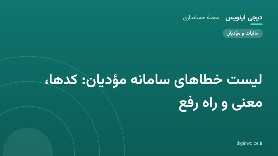 کاور مقالهٔ «لیست خطاهای سامانه مؤدیان: کدها، معنی و راه رفع» — مجلهٔ حسابداری دیجی اینویس