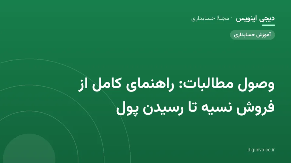 کاور مقالهٔ «وصول مطالبات: راهنمای کامل از فروش نسیه تا رسیدن پول» — مجلهٔ حسابداری دیجی اینویس