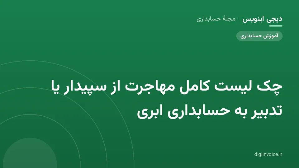 کاور مقالهٔ «چک لیست کامل مهاجرت از سپیدار یا تدبیر به حسابداری ابری» — مجلهٔ حسابداری دیجی اینویس