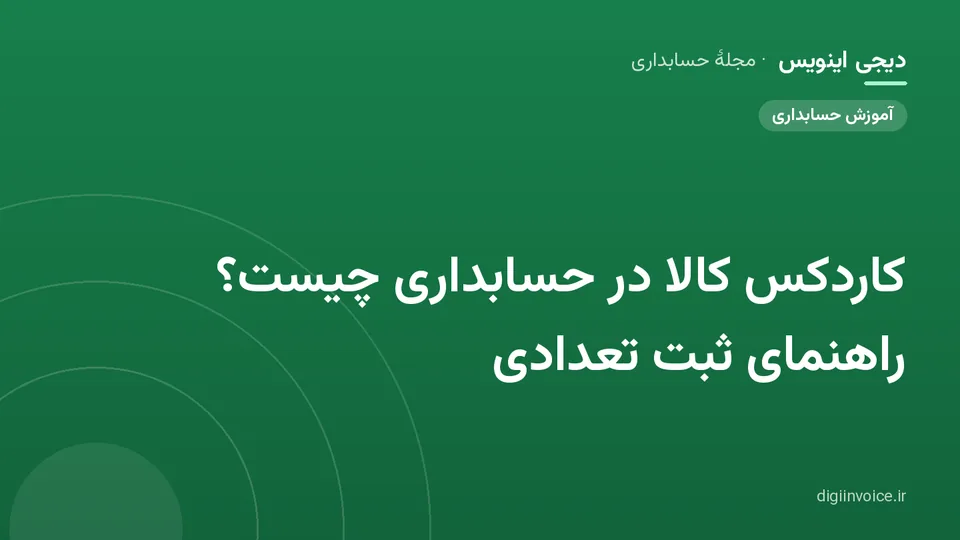 کاور مقالهٔ «کاردکس کالا در حسابداری چیست؟ راهنمای ثبت تعدادی» — مجلهٔ حسابداری دیجی اینویس