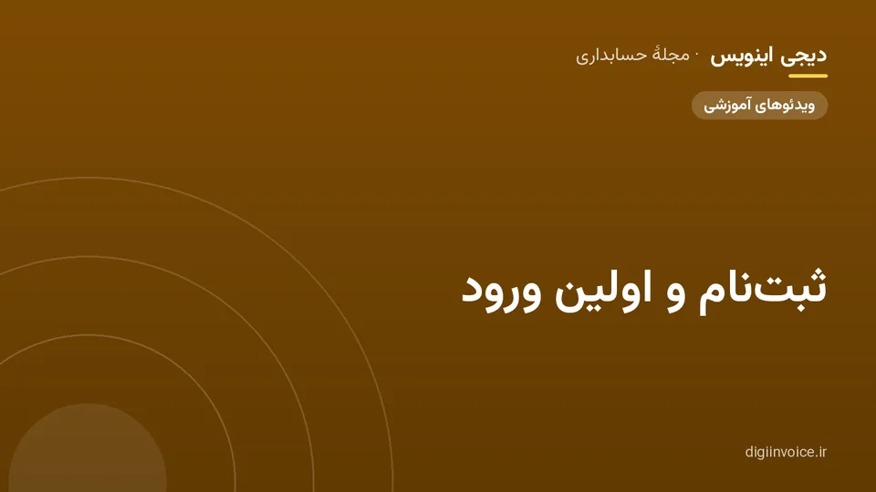 کاور مقالهٔ «ثبت‌نام و اولین ورود» — مجلهٔ حسابداری دیجی اینویس