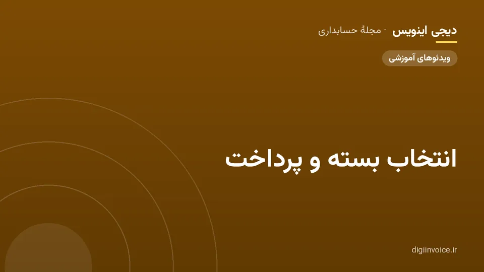 کاور مقالهٔ «انتخاب بسته و پرداخت» — مجلهٔ حسابداری دیجی اینویس
