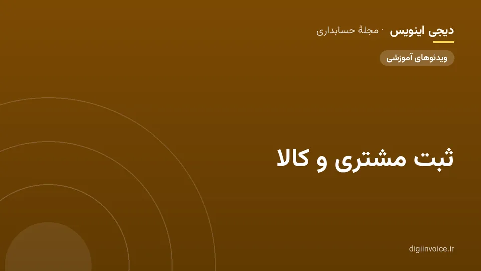 کاور مقالهٔ «ثبت مشتری و کالا» — مجلهٔ حسابداری دیجی اینویس