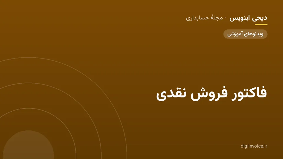 کاور مقالهٔ «فاکتور فروش نقدی» — مجلهٔ حسابداری دیجی اینویس