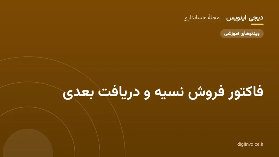 کاور مقالهٔ «فاکتور فروش نسیه و دریافت بعدی» — مجلهٔ حسابداری دیجی اینویس