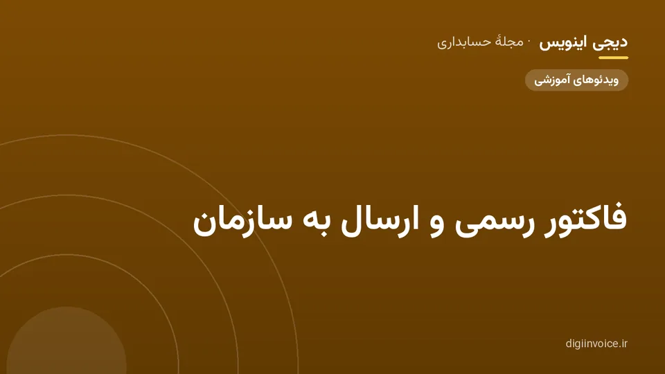 کاور مقالهٔ «فاکتور رسمی و ارسال به سازمان» — مجلهٔ حسابداری دیجی اینویس