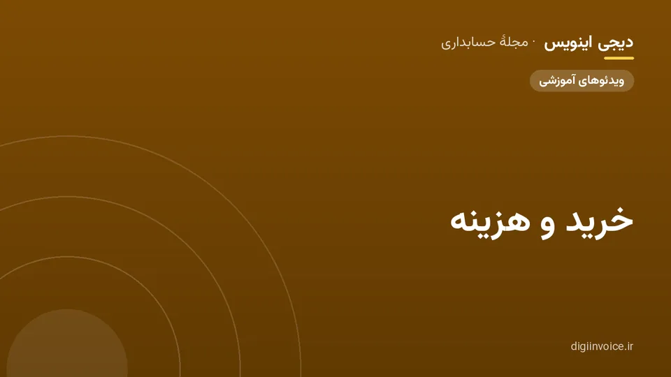 کاور مقالهٔ «خرید و هزینه» — مجلهٔ حسابداری دیجی اینویس