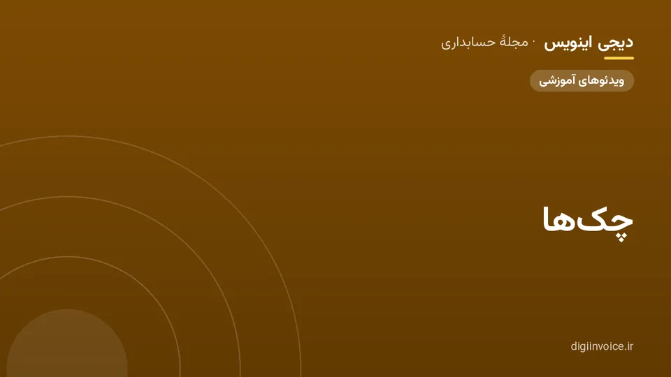 کاور مقالهٔ «چک‌ها» — مجلهٔ حسابداری دیجی اینویس