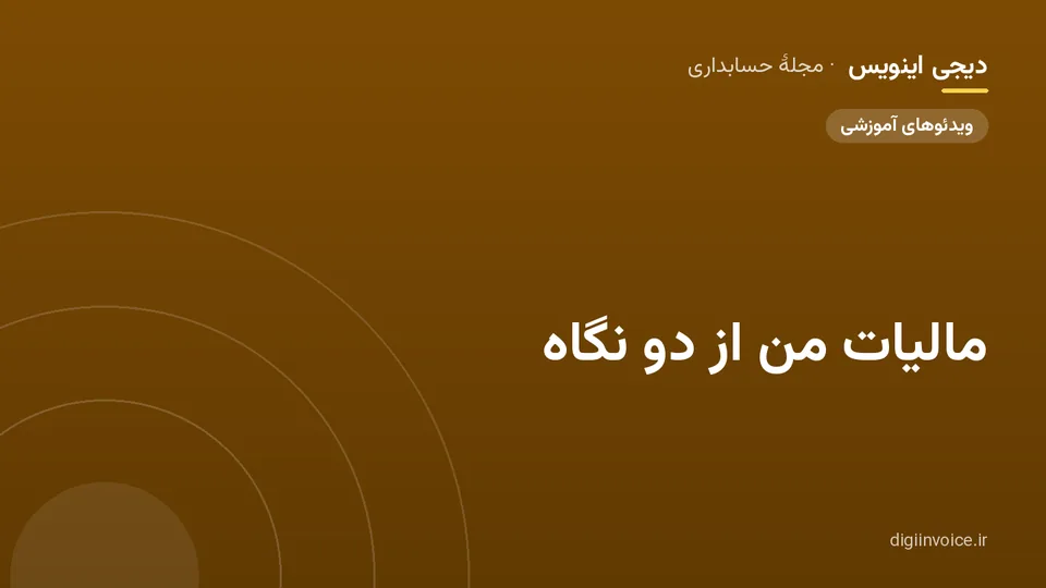 کاور مقالهٔ «مالیات من از دو نگاه» — مجلهٔ حسابداری دیجی اینویس