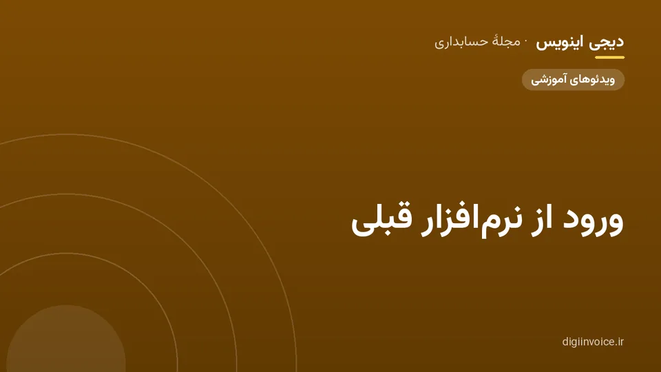 کاور مقالهٔ «ورود از نرم‌افزار قبلی» — مجلهٔ حسابداری دیجی اینویس
