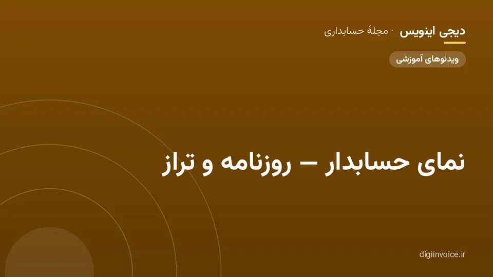 کاور مقالهٔ «نمای حسابدار — روزنامه و تراز» — مجلهٔ حسابداری دیجی اینویس