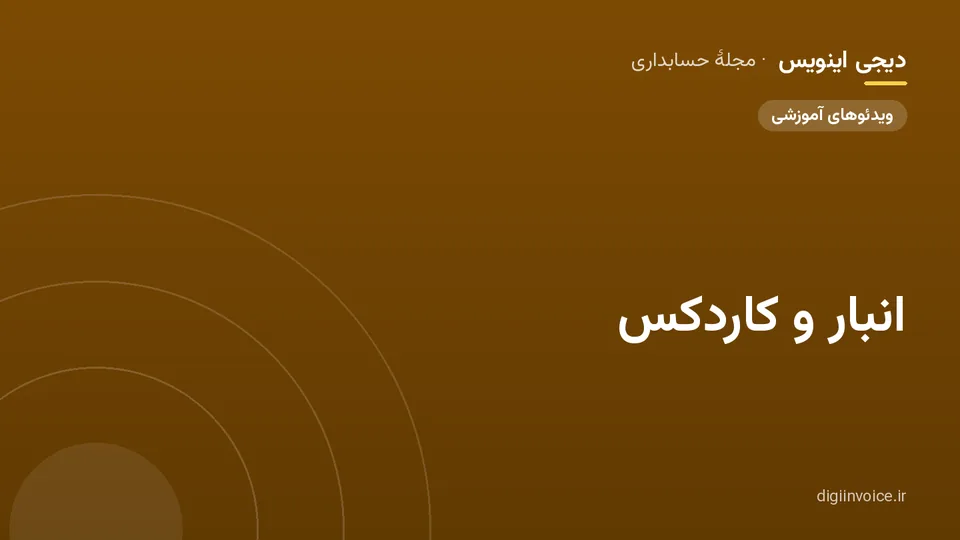 کاور مقالهٔ «انبار و کاردکس» — مجلهٔ حسابداری دیجی اینویس