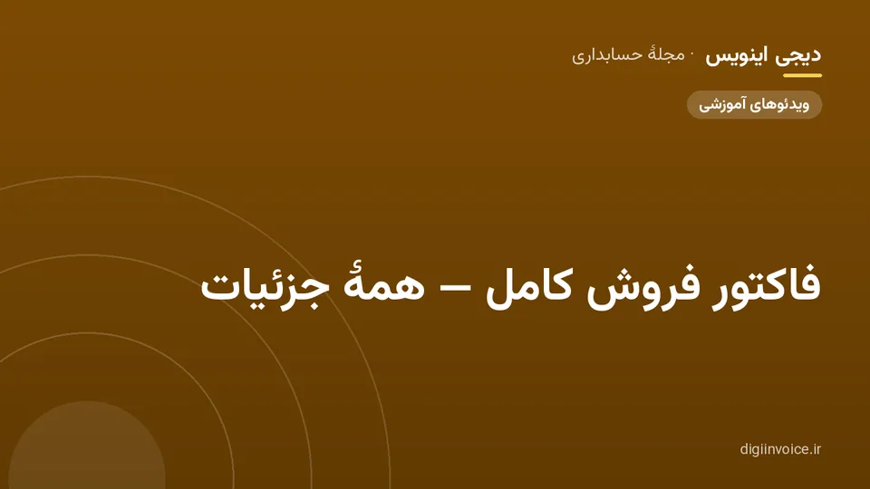 کاور مقالهٔ «فاکتور فروش کامل — همهٔ جزئیات» — مجلهٔ حسابداری دیجی اینویس