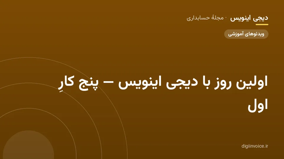 کاور مقالهٔ «اولین روز با دیجی اینویس — پنج کارِ اول» — مجلهٔ حسابداری دیجی اینویس