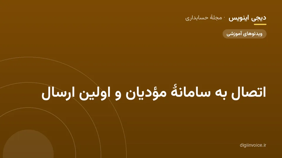 کاور مقالهٔ «اتصال به سامانهٔ مؤدیان و اولین ارسال» — مجلهٔ حسابداری دیجی اینویس