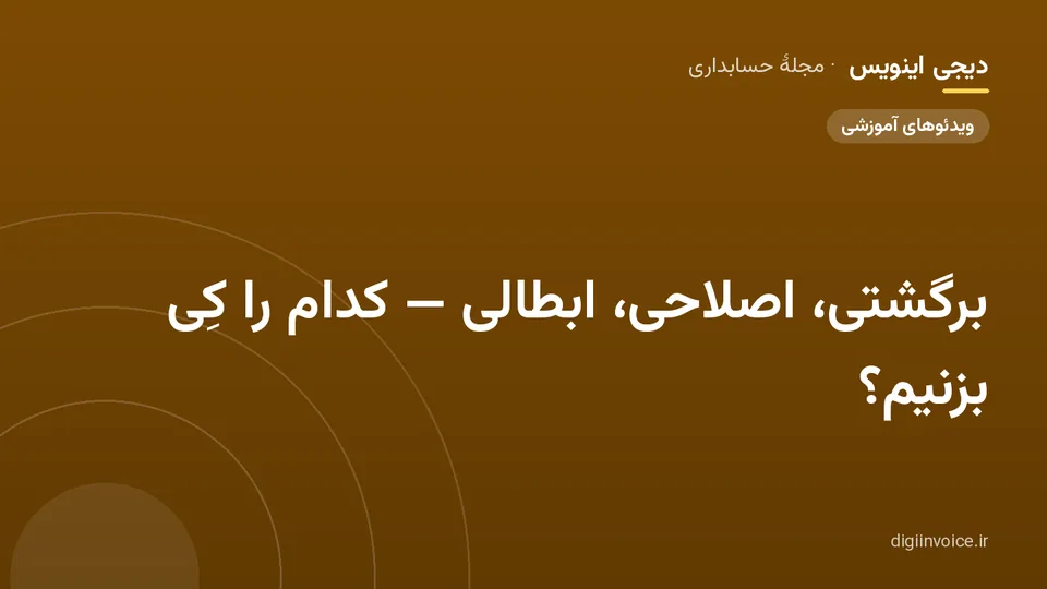 کاور مقالهٔ «برگشتی، اصلاحی، ابطالی — کدام را کِی بزنیم؟» — مجلهٔ حسابداری دیجی اینویس