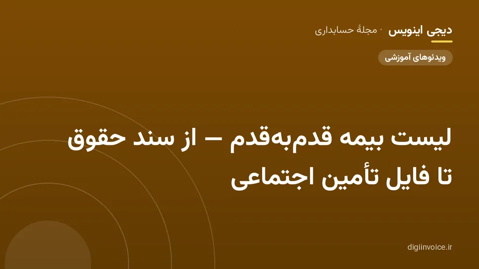 کاور مقالهٔ «لیست بیمه قدم‌به‌قدم — از سند حقوق تا فایل تأمین اجتماعی» — مجلهٔ حسابداری دیجی اینویس
