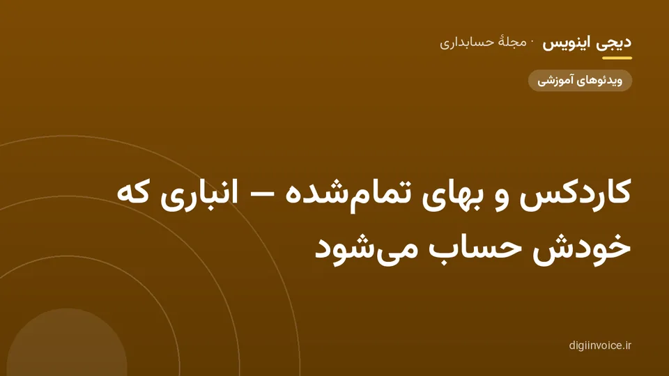 کاور مقالهٔ «کاردکس و بهای تمام‌شده — انباری که خودش حساب می‌شود» — مجلهٔ حسابداری دیجی اینویس