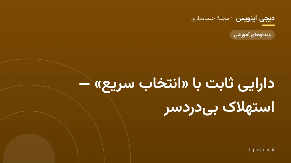 کاور مقالهٔ «دارایی ثابت با «انتخاب سریع» — استهلاک بی‌دردسر» — مجلهٔ حسابداری دیجی اینویس