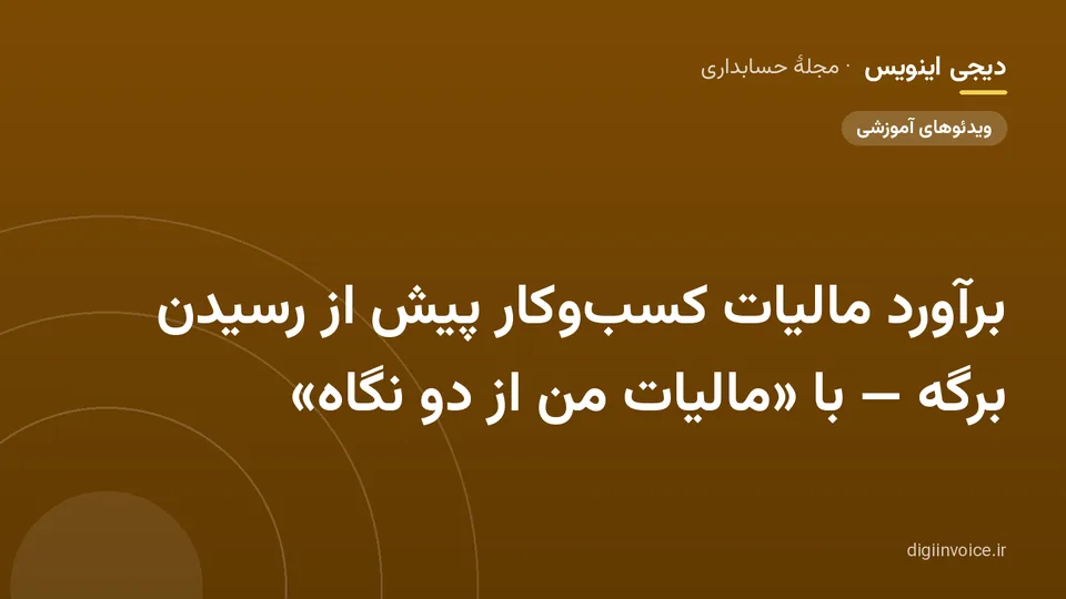 کاور مقالهٔ «برآورد مالیات کسب‌وکار پیش از رسیدن برگه — با «مالیات من از دو نگاه»» — مجلهٔ حسابداری دیجی اینویس