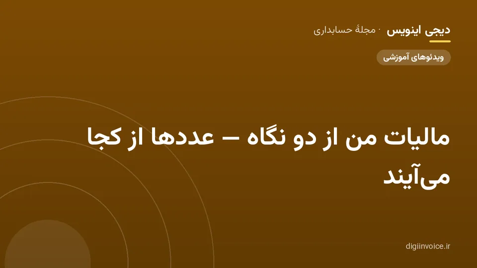 کاور مقالهٔ «مالیات من از دو نگاه — عددها از کجا میآیند» — مجلهٔ حسابداری دیجی اینویس