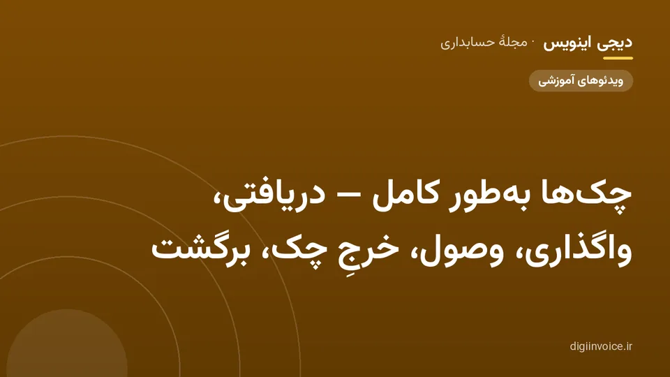 کاور مقالهٔ «چک‌ها به‌طور کامل — دریافتی، واگذاری، وصول، خرجِ چک، برگشت» — مجلهٔ حسابداری دیجی اینویس