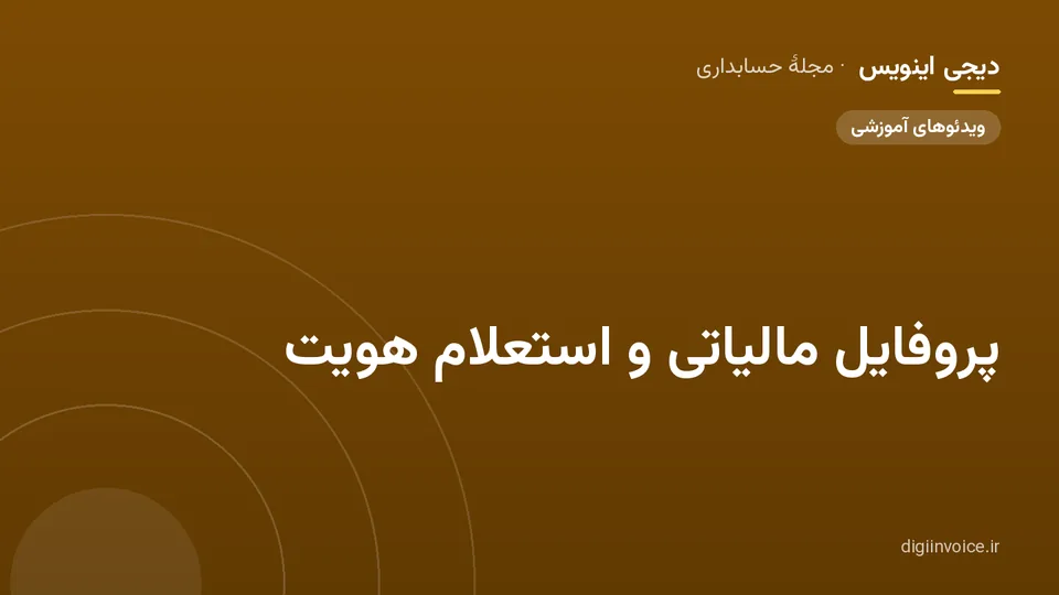 کاور مقالهٔ «پروفایل مالیاتی و استعلام هویت» — مجلهٔ حسابداری دیجی اینویس