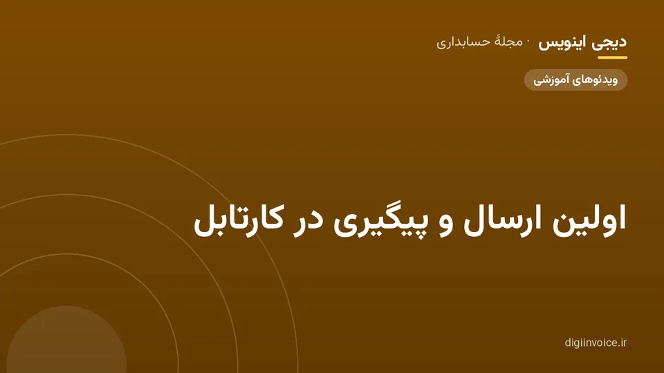 کاور مقالهٔ «اولین ارسال و پیگیری در کارتابل» — مجلهٔ حسابداری دیجی اینویس