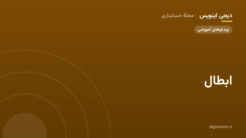کاور مقالهٔ «ابطال» — مجلهٔ حسابداری دیجی اینویس