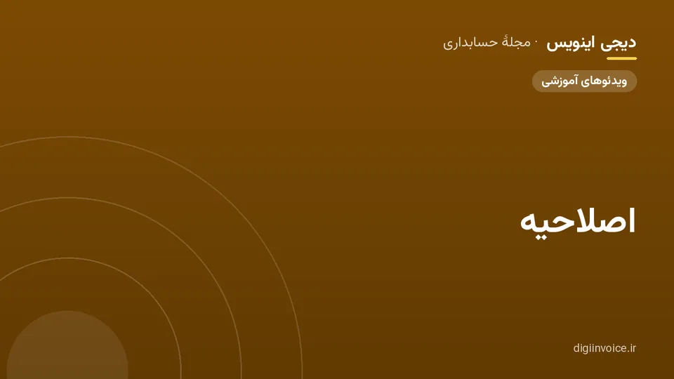 کاور مقالهٔ «اصلاحیه» — مجلهٔ حسابداری دیجی اینویس