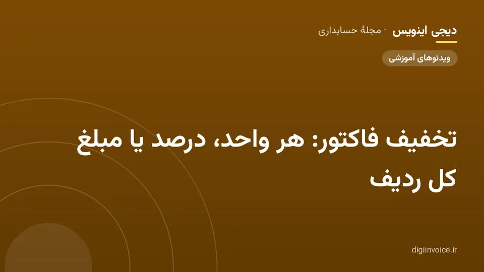 کاور مقالهٔ «تخفیف فاکتور: هر واحد، درصد یا مبلغ کل ردیف» — مجلهٔ حسابداری دیجی اینویس