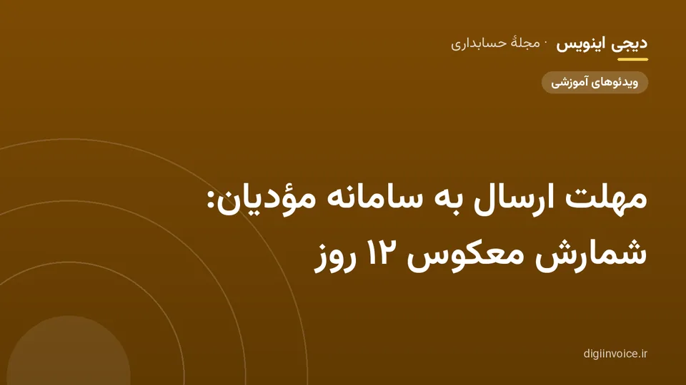 کاور مقالهٔ «مهلت ارسال به سامانه مؤدیان: شمارش معکوس ۱۲ روز» — مجلهٔ حسابداری دیجی اینویس