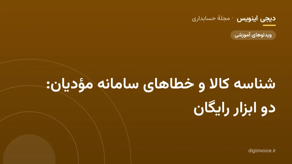 کاور مقالهٔ «شناسه کالا و خطاهای سامانه مؤدیان: دو ابزار رایگان» — مجلهٔ حسابداری دیجی اینویس