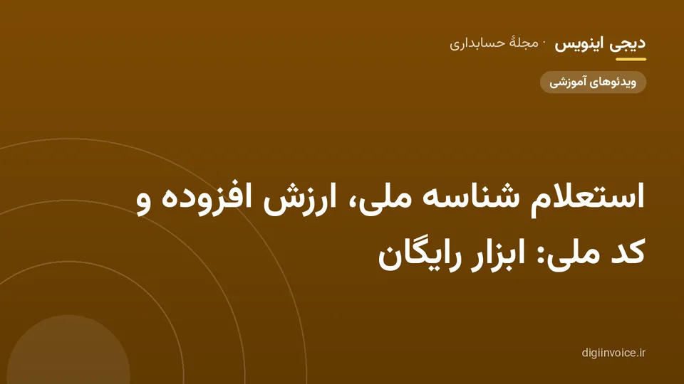 کاور مقالهٔ «استعلام شناسه ملی، ارزش افزوده و کد ملی: ابزار رایگان» — مجلهٔ حسابداری دیجی اینویس